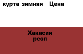 курта зимняя › Цена ­ 1 600 - Хакасия респ., Абакан г. Дети и материнство » Детская одежда и обувь   . Хакасия респ.